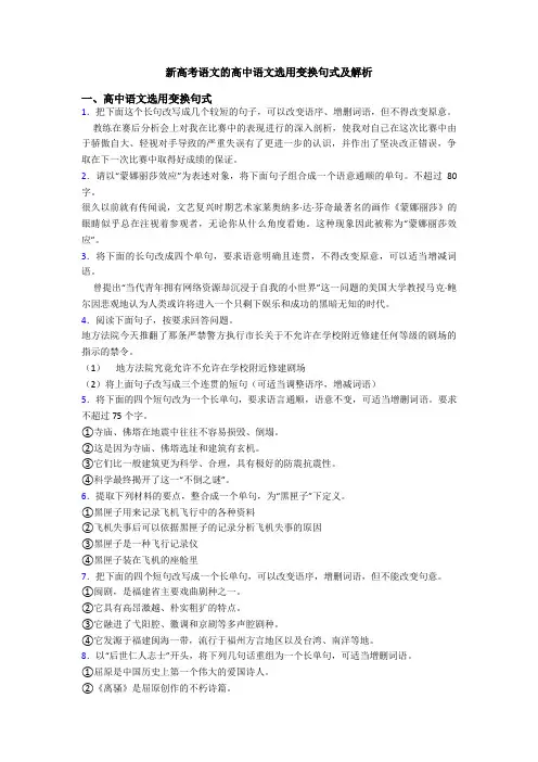 新高考语文的高中语文选用变换句式及解析