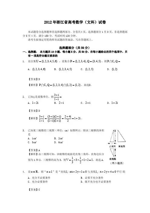 2012年浙江省高考数学(文科)试卷-附详解