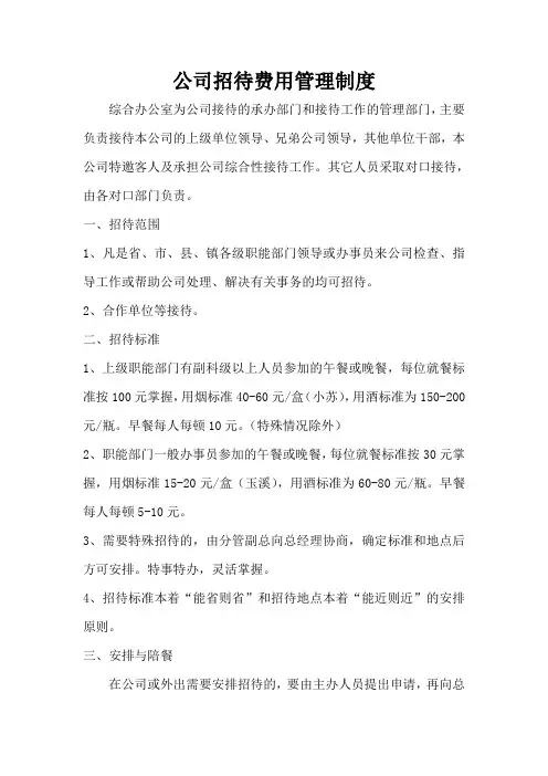 公司招待费用管理制度