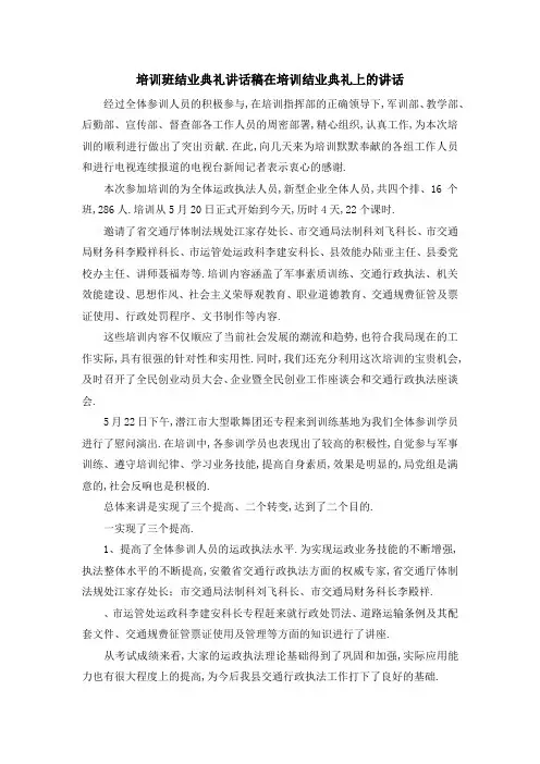 培训班结业典礼讲话稿 在培训结业典礼上的讲话 精品