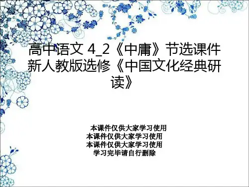 高中语文 4_2《中庸》节选课件 新人教版选修《中国文化经典研读》
