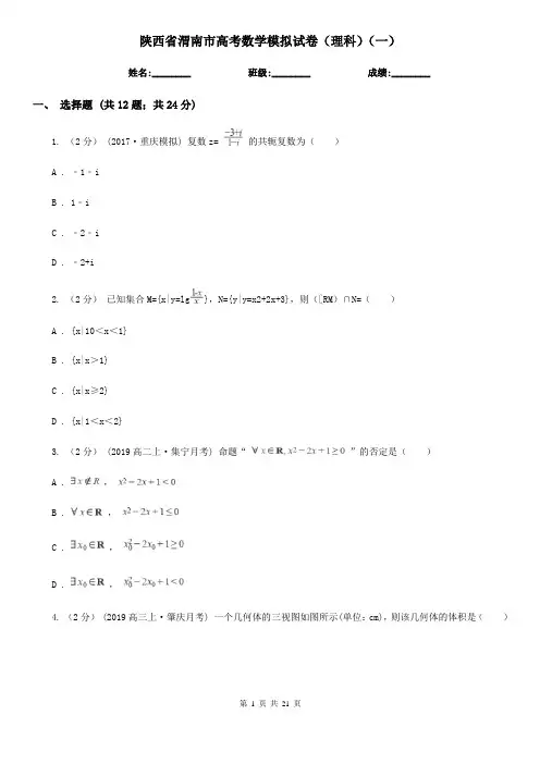 陕西省渭南市高考数学模拟试卷(理科)(一)