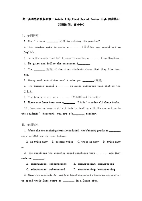 英语高中必修一Module 1 My First Day at Senior High同步练习-外研版