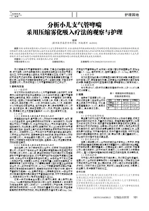 分析小儿支气管哮喘采用压缩雾化吸入疗法的观察与护理