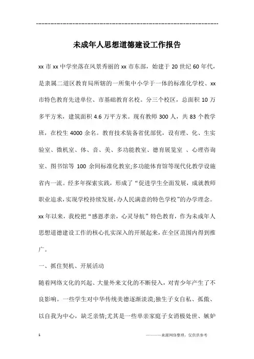 未成年人思想道德建设工作报告