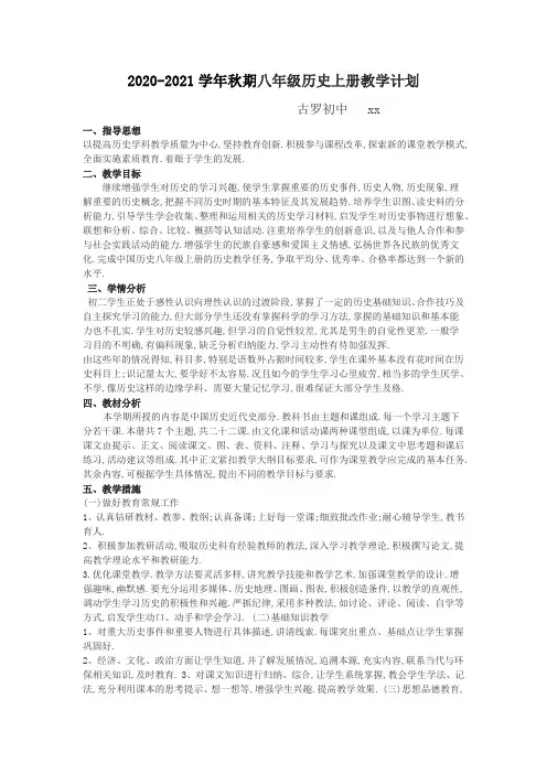 初中历史八年级上册教学计划