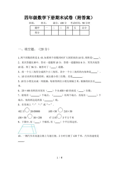 四年级数学下册期末试卷(附答案)