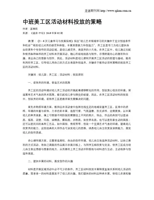 中班美工区活动材料投放的策略