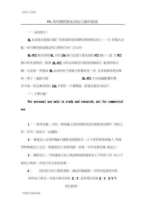 HL线切割控制系统加工操作指南