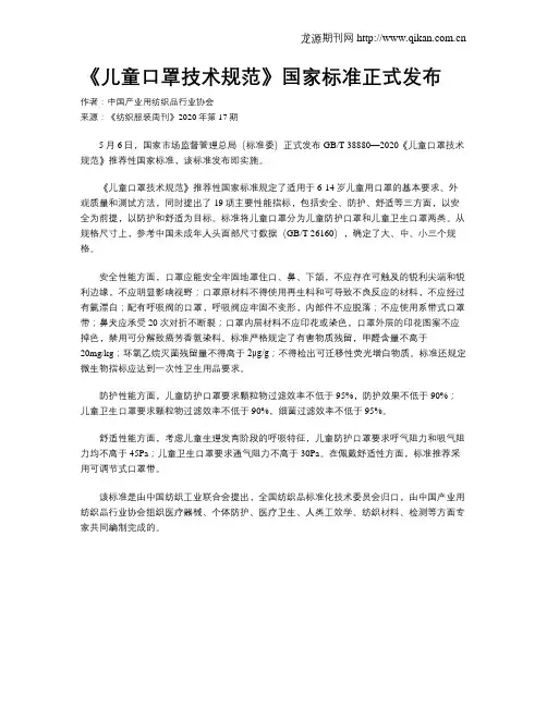 《儿童口罩技术规范》国家标准正式发布