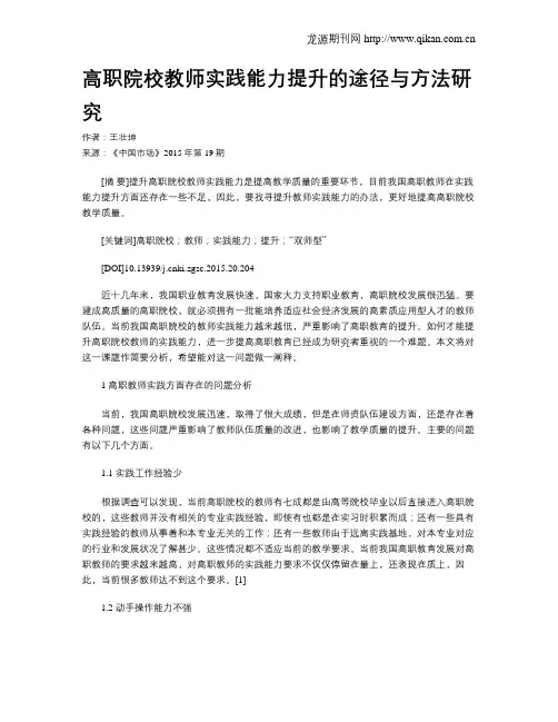高职院校教师实践能力提升的途径与方法研究