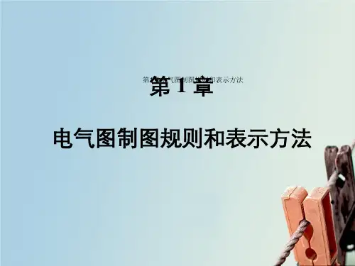 第1章电气图制图规则和表示方法