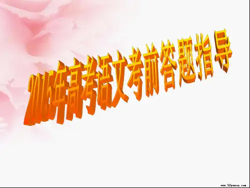 2015年高考语文考前答题指导_jx汇编