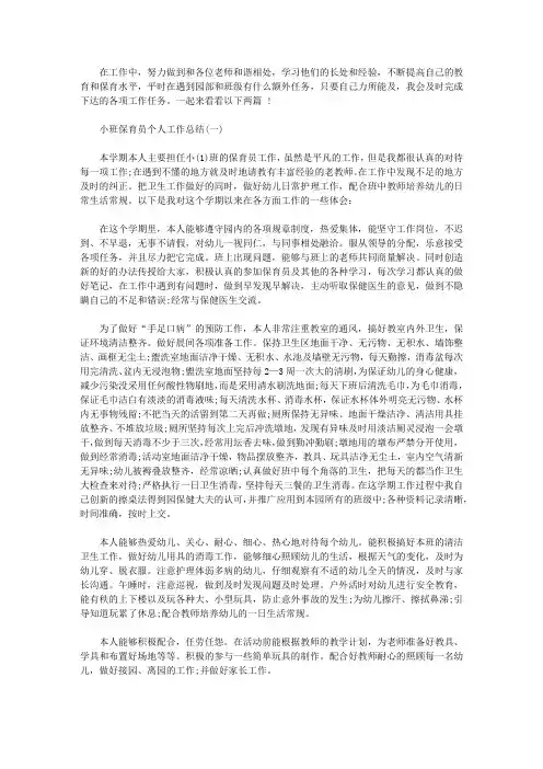 2020小班保育员个人工作总结【精选】