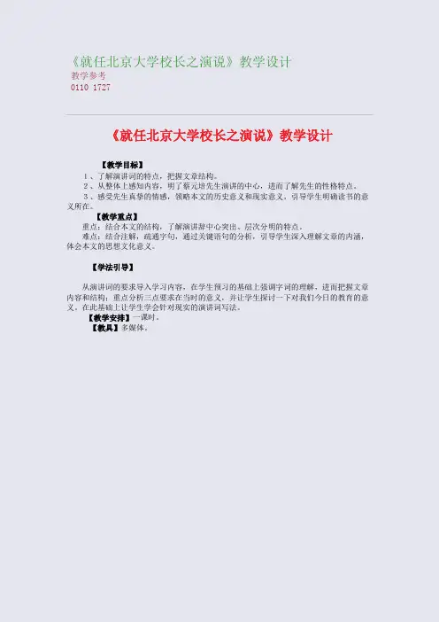 全国重点高中名师精编教案_《就任北京大学校长之演说》教学设计