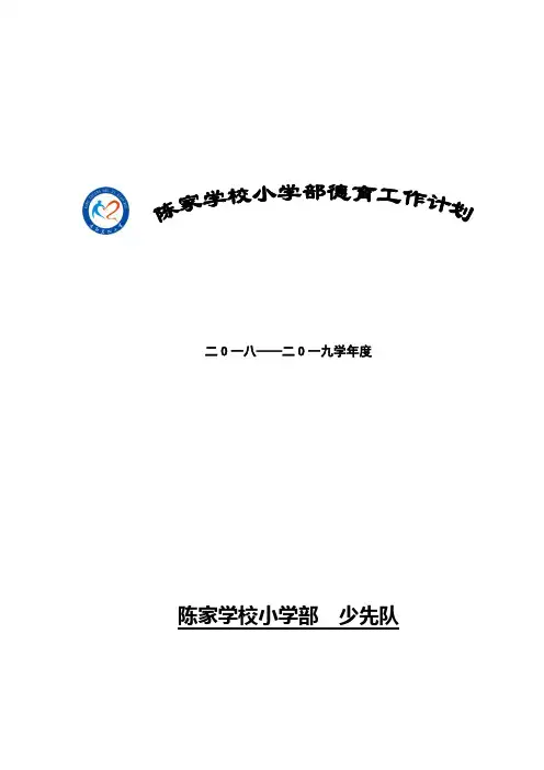 2018-2019年度小学德育工作计划