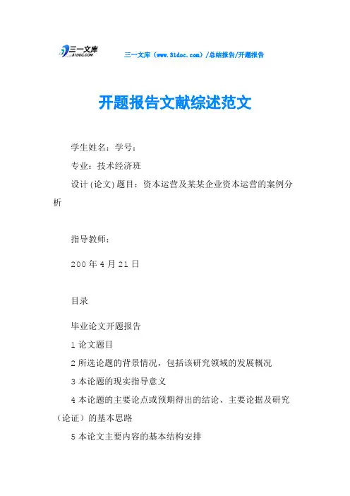 开题报告文献综述范文 2
