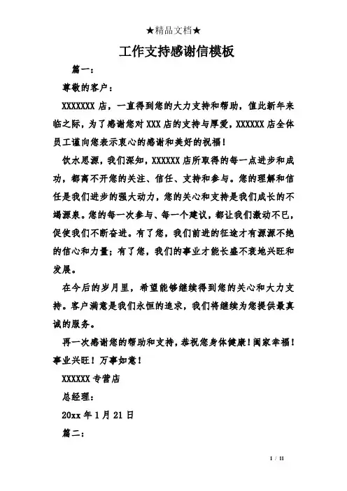 工作支持感谢信模板