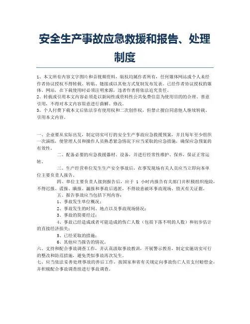 安全生产事故应急救援和报告、处理制度.docx