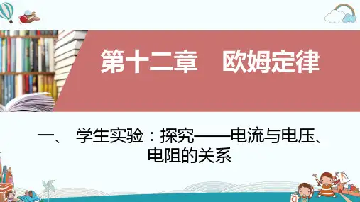 九年级物理一学生实验探究――电流与电压电阻的关系PPT课件