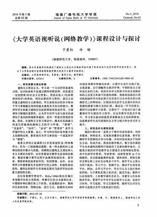 《大学英语视听说(网络教学)》课程设计与探讨