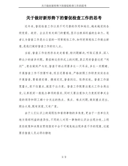 关于做好新形势下的督促检查工作的思考