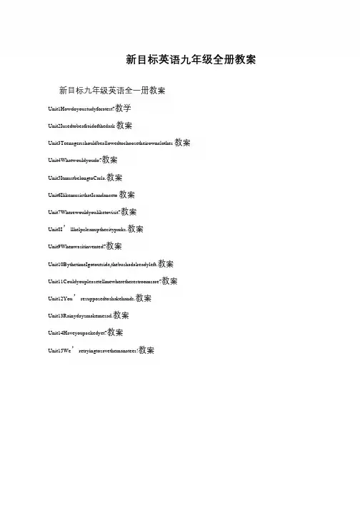 新目标英语九年级全册教案