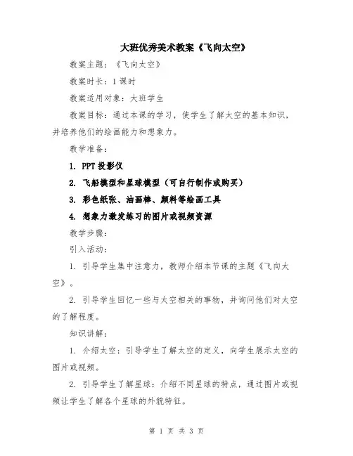 大班优秀美术教案《飞向太空》