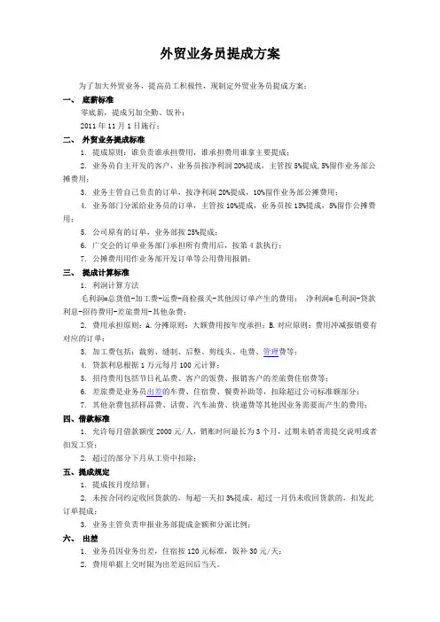 外贸业务员提成方案