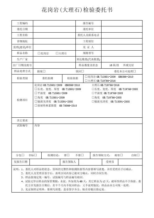 花岗岩(大理石)检验委托书