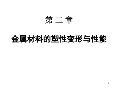 第二章 金属材料的塑性变形与性能