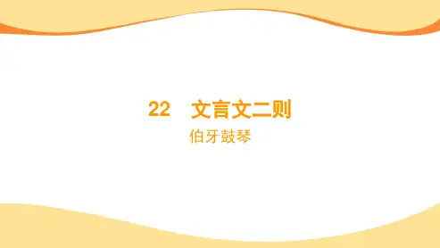 统编版六年级语文上册第22课《文言文二则-伯牙鼓琴》课件++++