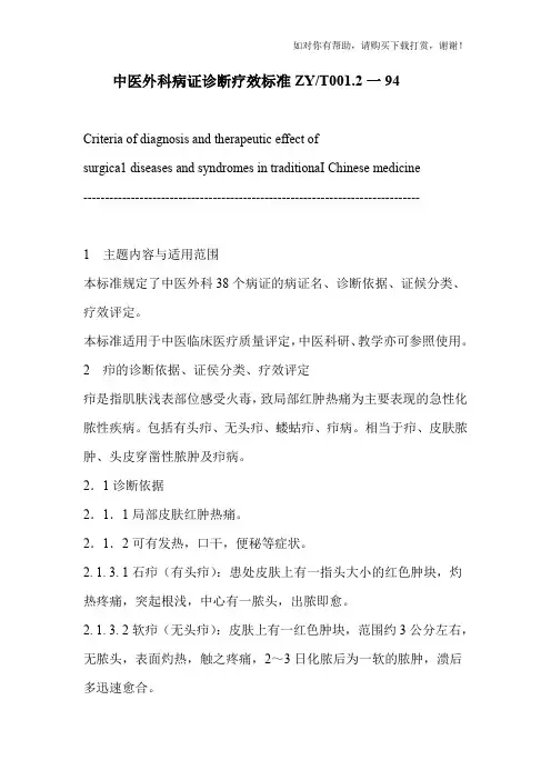 中医病证诊断疗效标准(外科).doc