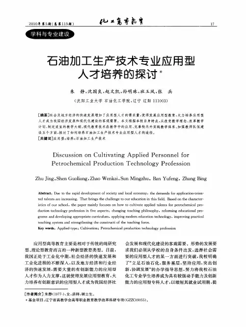 石油加工生产技术专业应用型人才培养的探讨