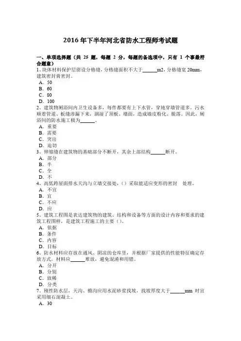 2016年下半年河北省防水工程师考试题