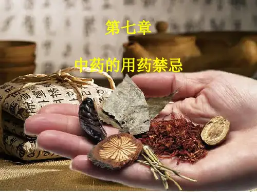 中药用药禁忌 ppt课件