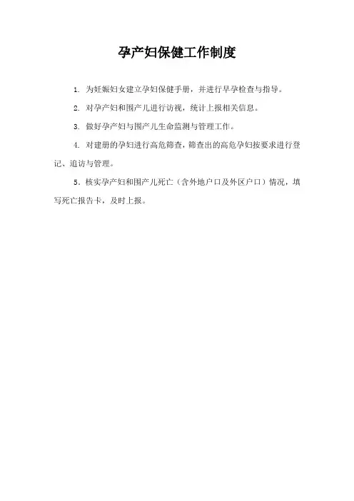 孕产妇保健工作制度