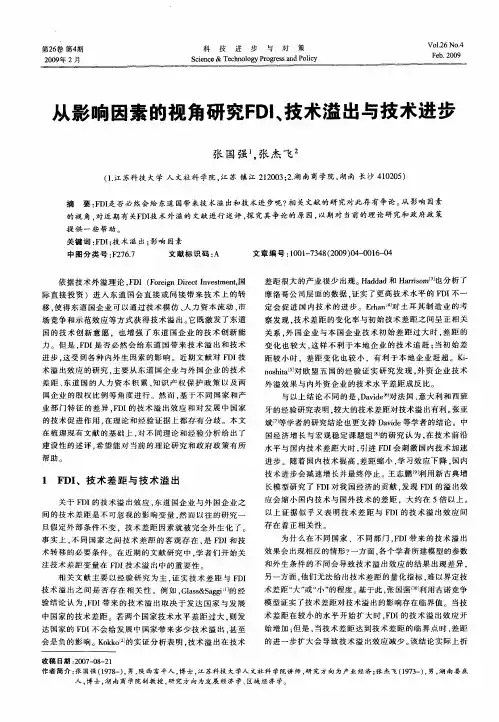 从影响因素的视角研究FDI、技术溢出与技术进步