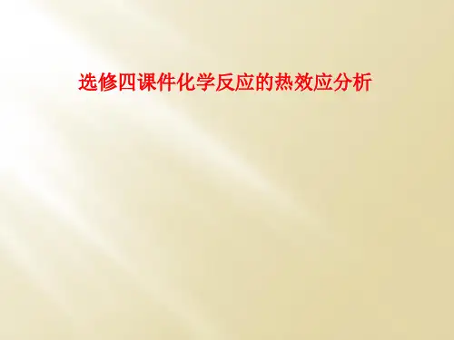 选修四课件化学反应的热效应分析