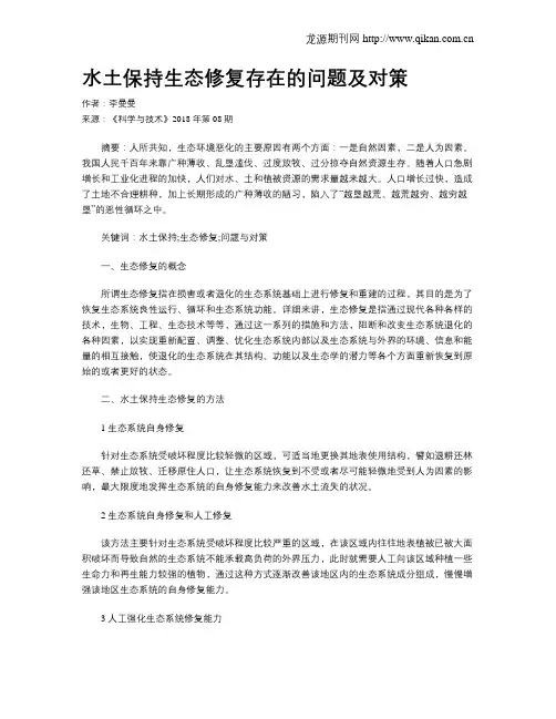 水土保持生态修复存在的问题及对策