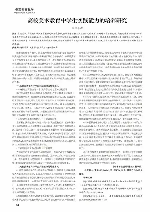 高校美术教育中学生实践能力的培养研究