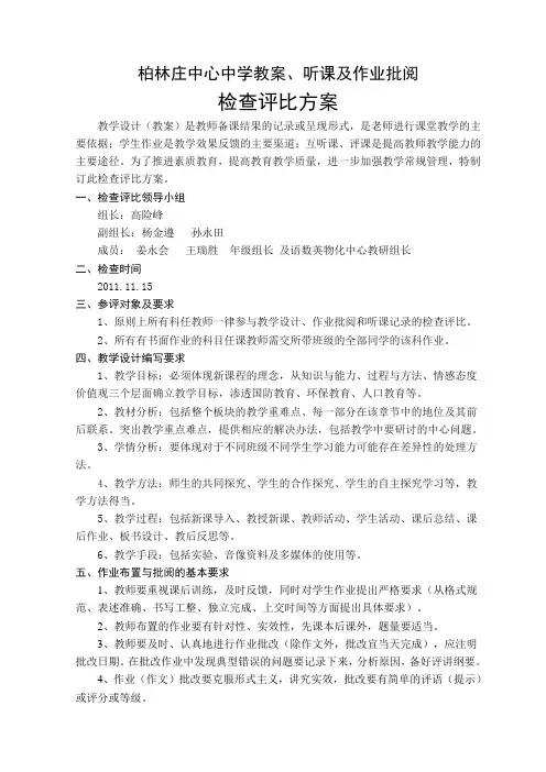 教师教案、听课记录及学生作业检查评比方案