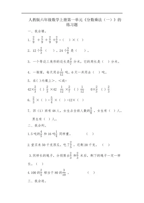 人教版六年级数学上册第一单元《分数乘法(一)》同步练习附答案