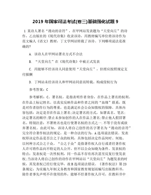 2019年国家司法考试(卷三)基础强化试题9