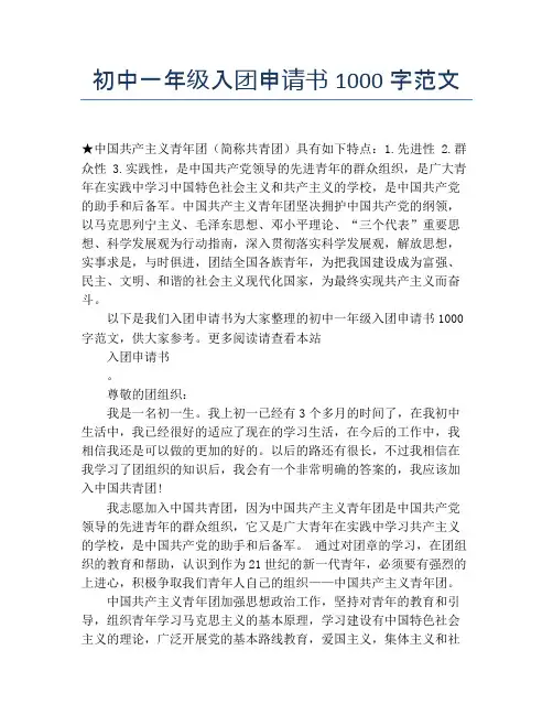 初中一年级入团申请书1000字范文