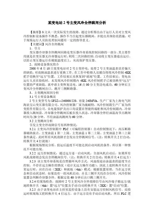 某变电站2号主变风冷全停跳闸分析