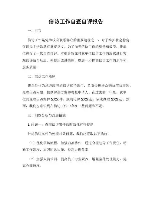 信访工作自查自评报告