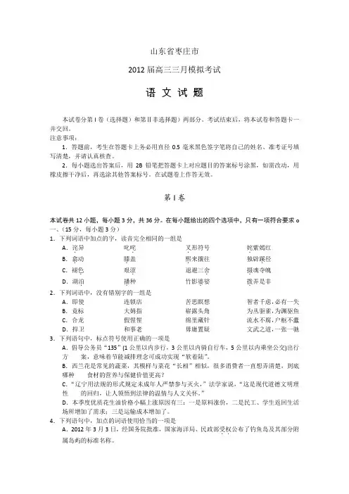 山东省枣庄市2012届高三第一次高考模拟语文试题(2012枣庄一模)