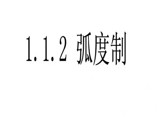 1.1.2弧度制