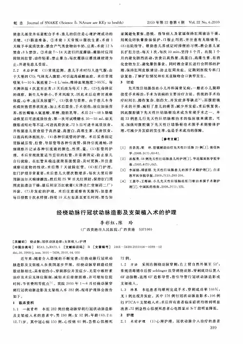 经桡动脉行冠状动脉造影及支架植入术的护理